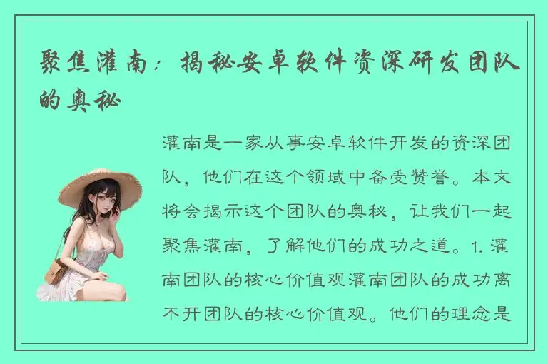 聚焦灌南：揭秘安卓软件资深研发团队的奥秘
