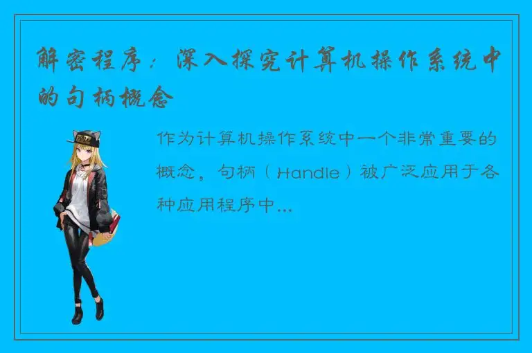 解密程序：深入探究计算机操作系统中的句柄概念