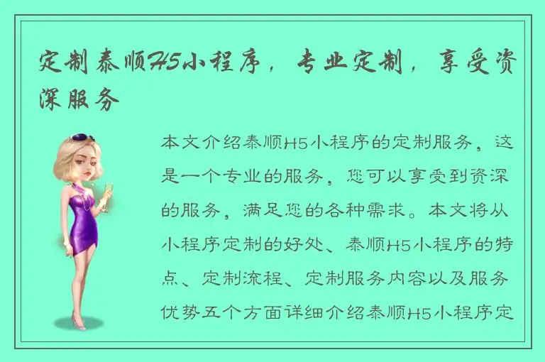 定制泰顺H5小程序，专业定制，享受资深服务