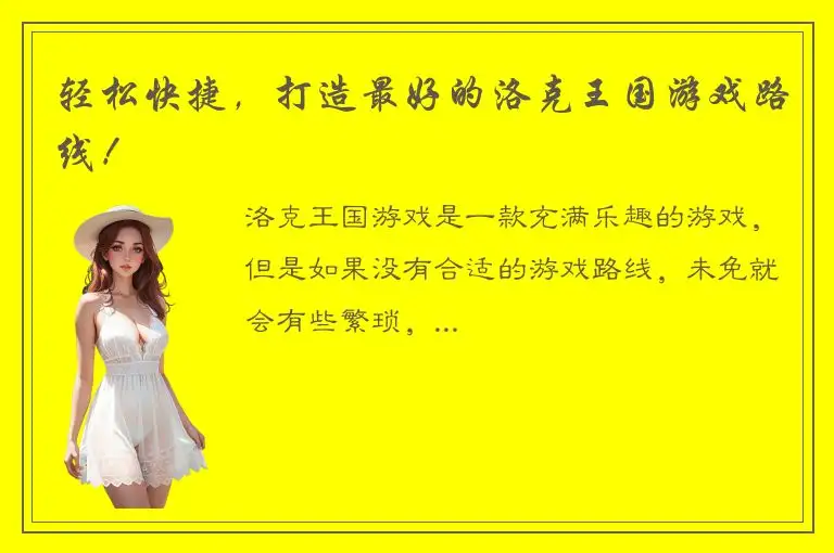 轻松快捷，打造最好的洛克王国游戏路线！