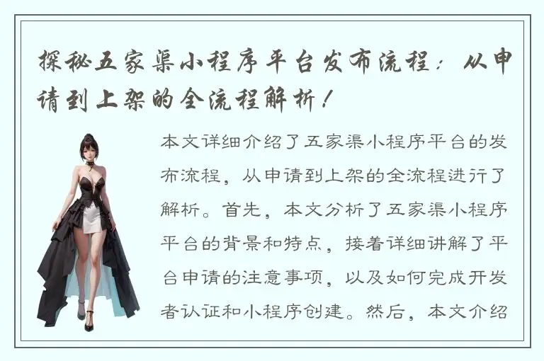 探秘五家渠小程序平台发布流程：从申请到上架的全流程解析！