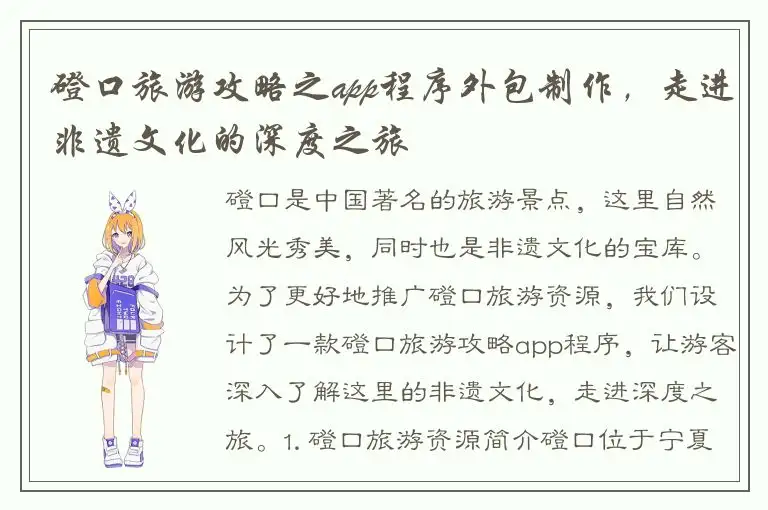 磴口旅游攻略之app程序外包制作，走进非遗文化的深度之旅