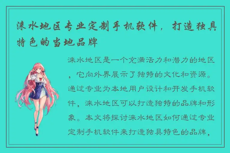 涞水地区专业定制手机软件，打造独具特色的当地品牌