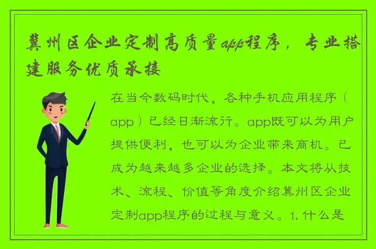 冀州区企业定制高质量app程序，专业搭建服务优质承接