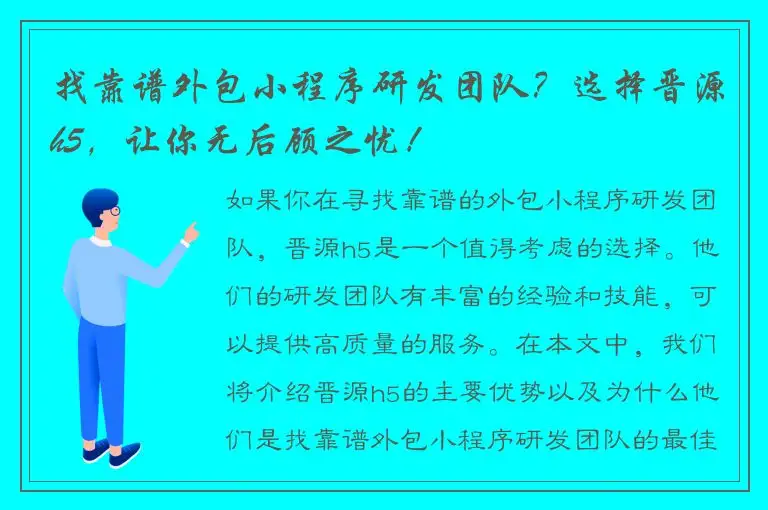 找靠谱外包小程序研发团队？选择晋源h5，让你无后顾之忧！