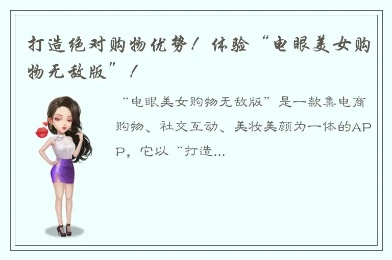 打造绝对购物优势！体验“电眼美女购物无敌版”！