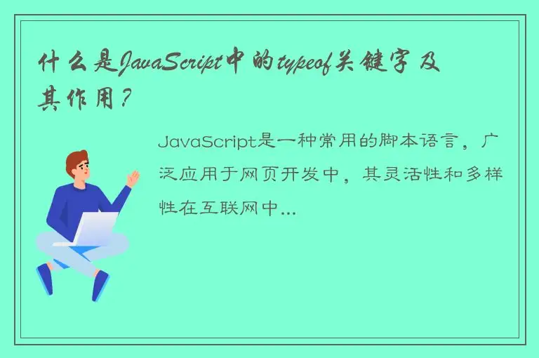 什么是JavaScript中的typeof关键字及其作用？
