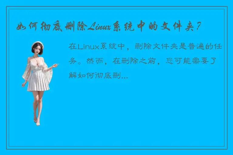 如何彻底删除Linux系统中的文件夹？