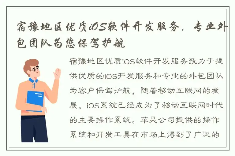 宿豫地区优质iOS软件开发服务，专业外包团队为您保驾护航
