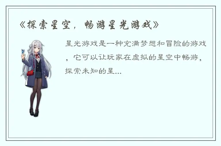 《探索星空，畅游星光游戏》