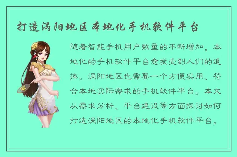 打造涡阳地区本地化手机软件平台