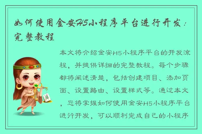 如何使用金安H5小程序平台进行开发：完整教程