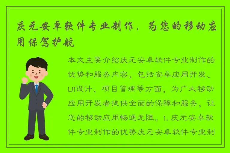 庆元安卓软件专业制作，为您的移动应用保驾护航