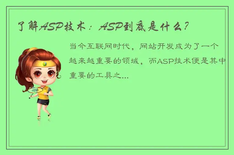 了解ASP技术：ASP到底是什么？