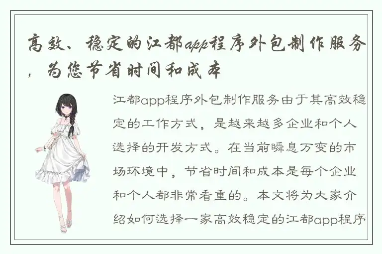 高效、稳定的江都app程序外包制作服务，为您节省时间和成本