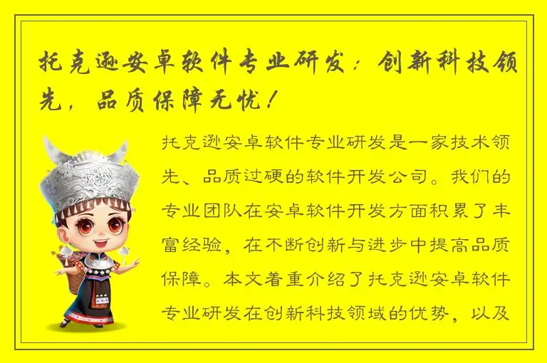 托克逊安卓软件专业研发：创新科技领先，品质保障无忧！