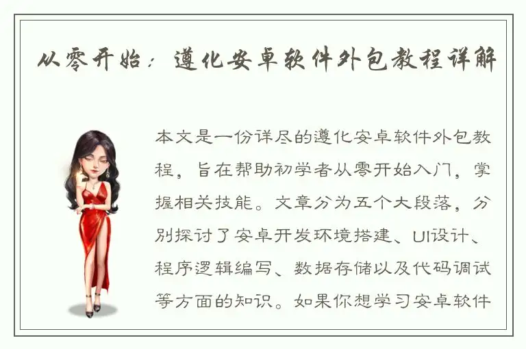 从零开始：遵化安卓软件外包教程详解