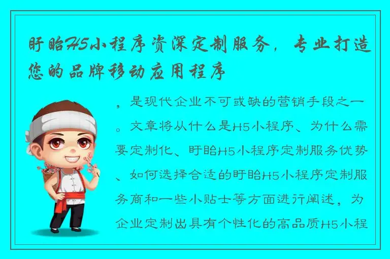 盱眙H5小程序资深定制服务，专业打造您的品牌移动应用程序