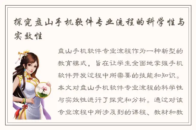 探究盘山手机软件专业流程的科学性与实效性