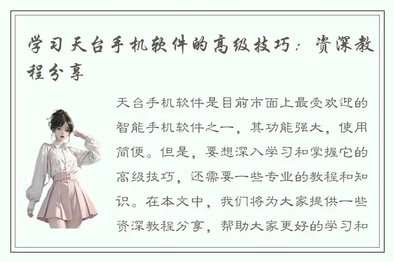 学习天台手机软件的高级技巧：资深教程分享