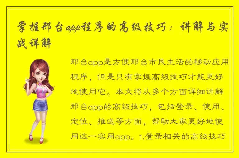 掌握邢台app程序的高级技巧：讲解与实战详解