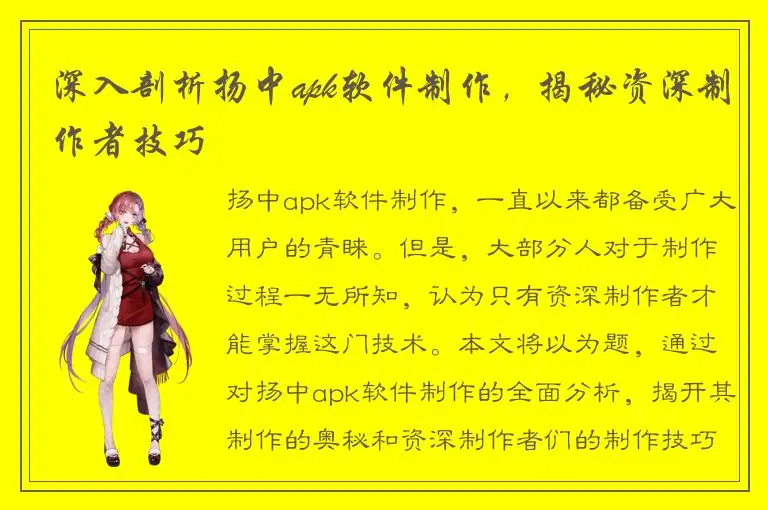 深入剖析扬中apk软件制作，揭秘资深制作者技巧