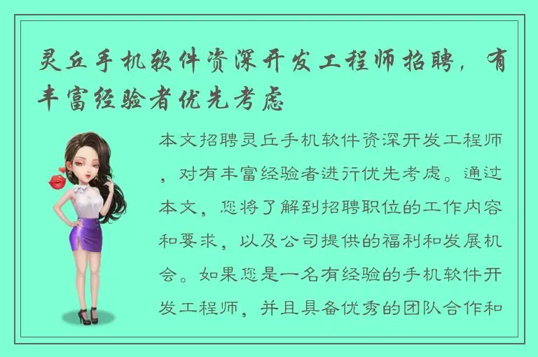 灵丘手机软件资深开发工程师招聘，有丰富经验者优先考虑