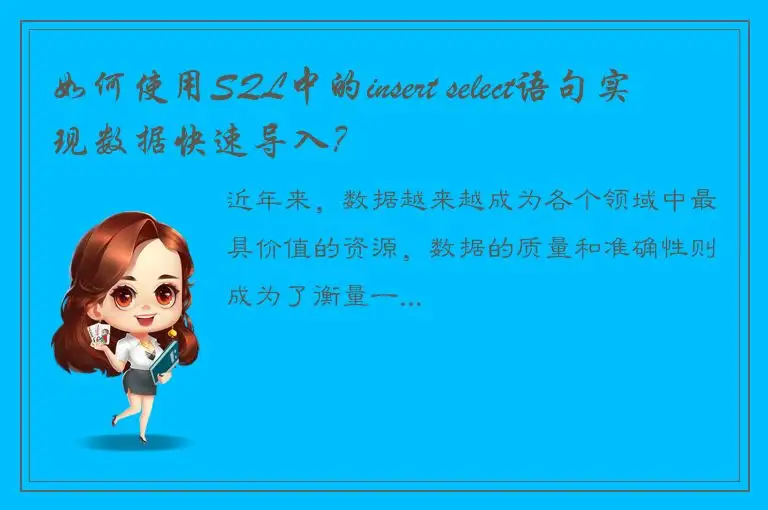 如何使用SQL中的insert select语句实现数据快速导入？