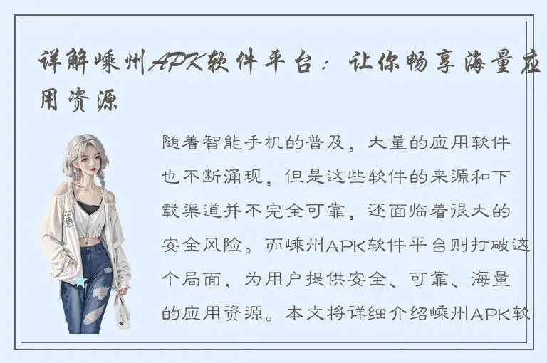 详解嵊州APK软件平台：让你畅享海量应用资源