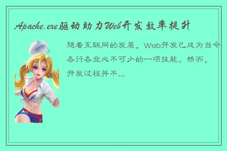 Apache.exe驱动助力Web开发效率提升