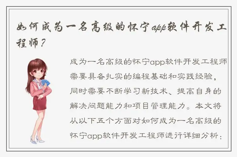 如何成为一名高级的怀宁app软件开发工程师？
