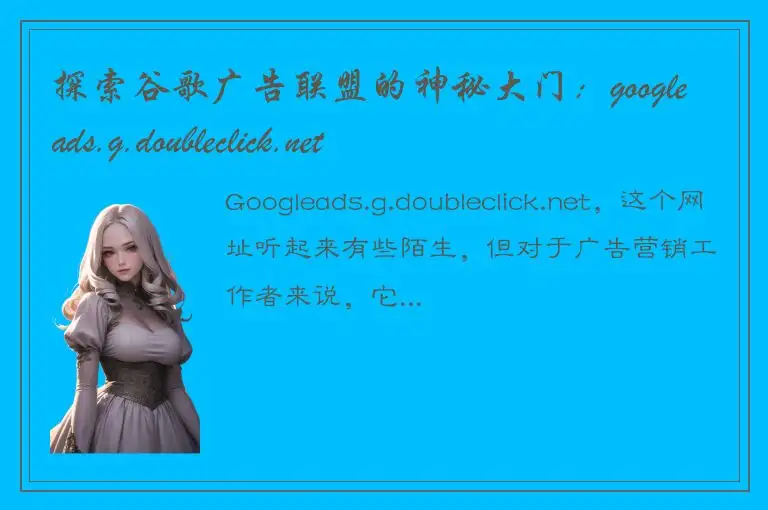 探索谷歌广告联盟的神秘大门：googleads.g.doubleclick.net
