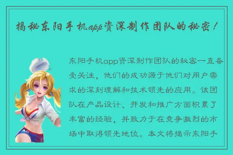 揭秘东阳手机app资深制作团队的秘密！