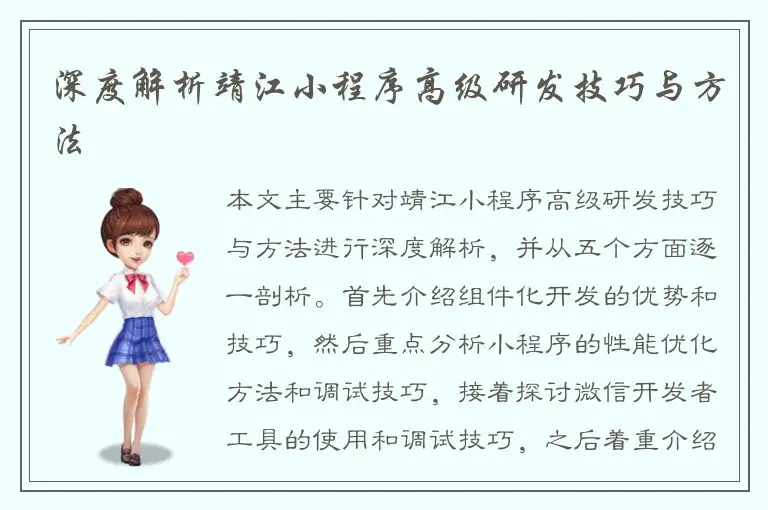 深度解析靖江小程序高级研发技巧与方法