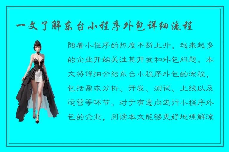 一文了解东台小程序外包详细流程