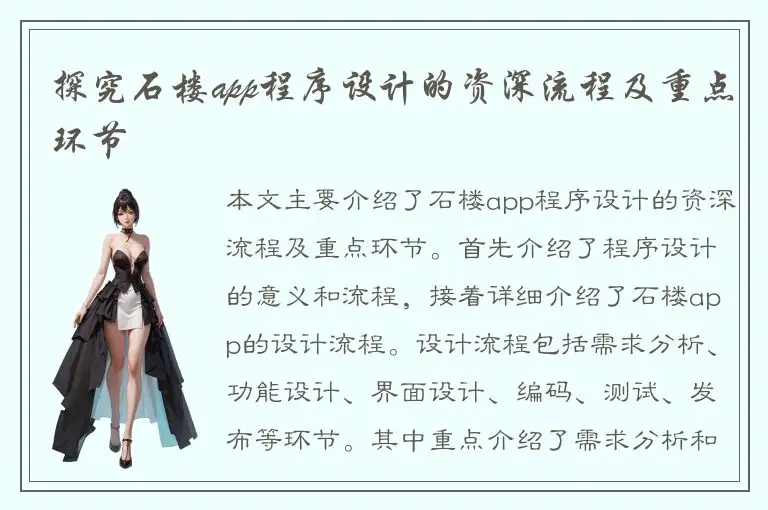探究石楼app程序设计的资深流程及重点环节