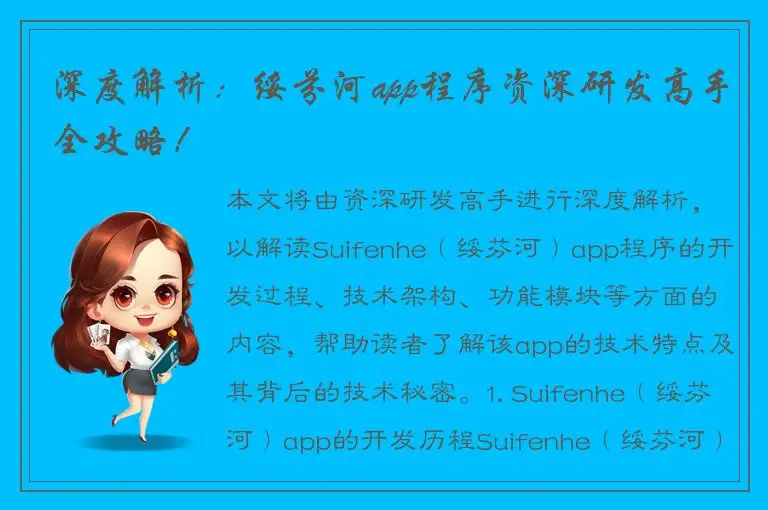 深度解析：绥芬河app程序资深研发高手全攻略！