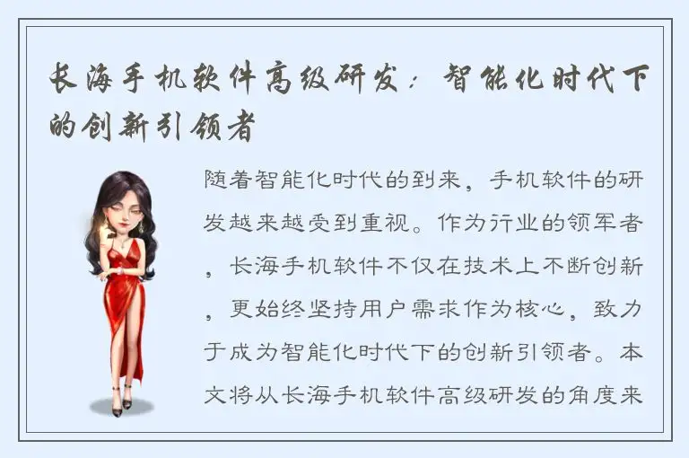 长海手机软件高级研发：智能化时代下的创新引领者