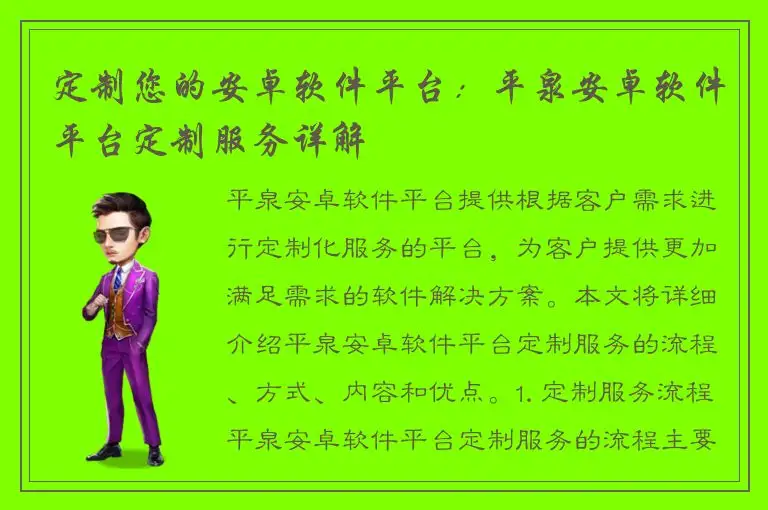 定制您的安卓软件平台：平泉安卓软件平台定制服务详解