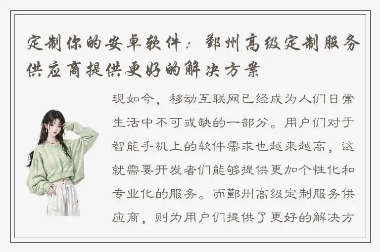 定制你的安卓软件：鄞州高级定制服务供应商提供更好的解决方案
