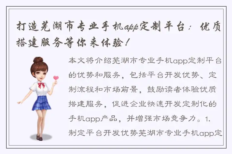 打造芜湖市专业手机app定制平台：优质搭建服务等你来体验！