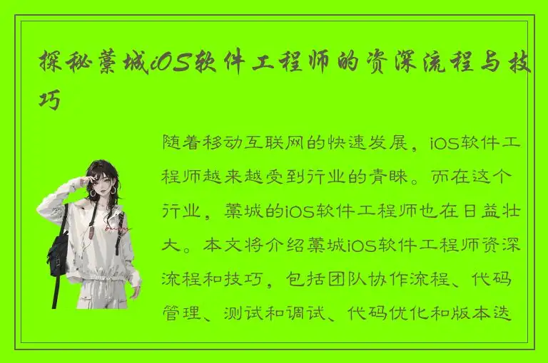 探秘藁城iOS软件工程师的资深流程与技巧