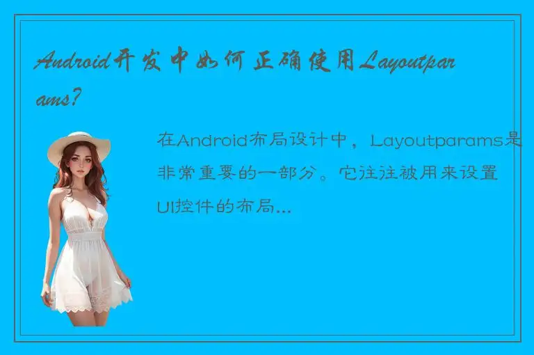 Android开发中如何正确使用Layoutparams？