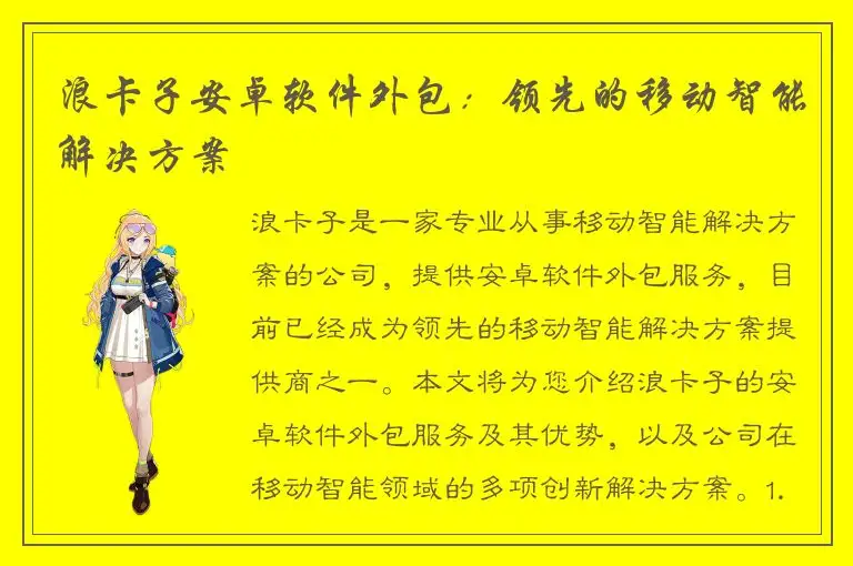 浪卡子安卓软件外包：领先的移动智能解决方案