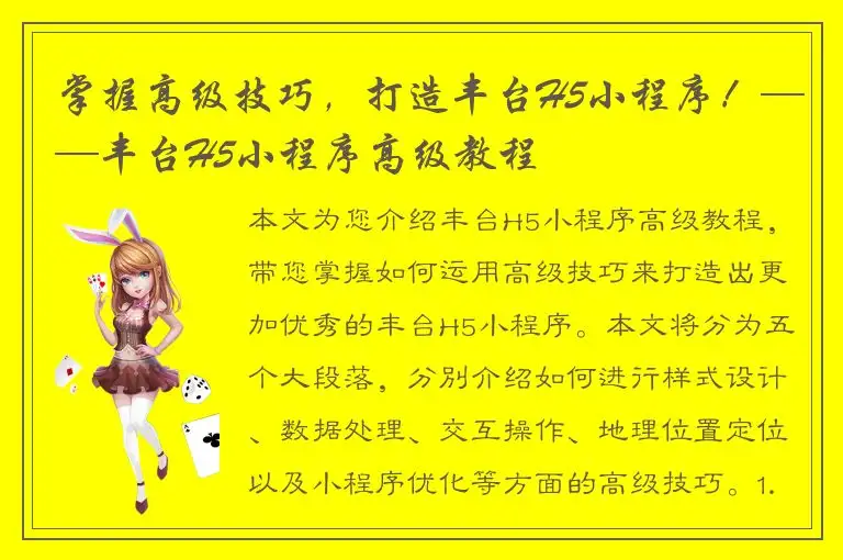 掌握高级技巧，打造丰台H5小程序！——丰台H5小程序高级教程