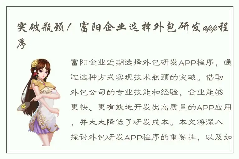 突破瓶颈！富阳企业选择外包研发app程序