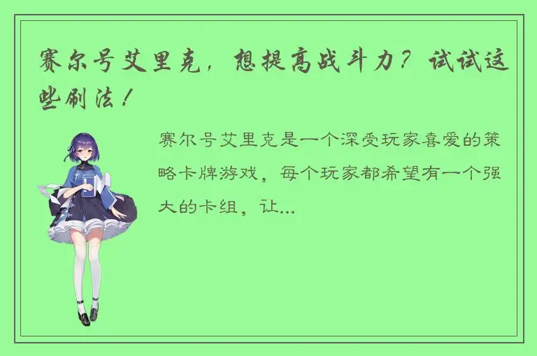 赛尔号艾里克，想提高战斗力？试试这些刷法！