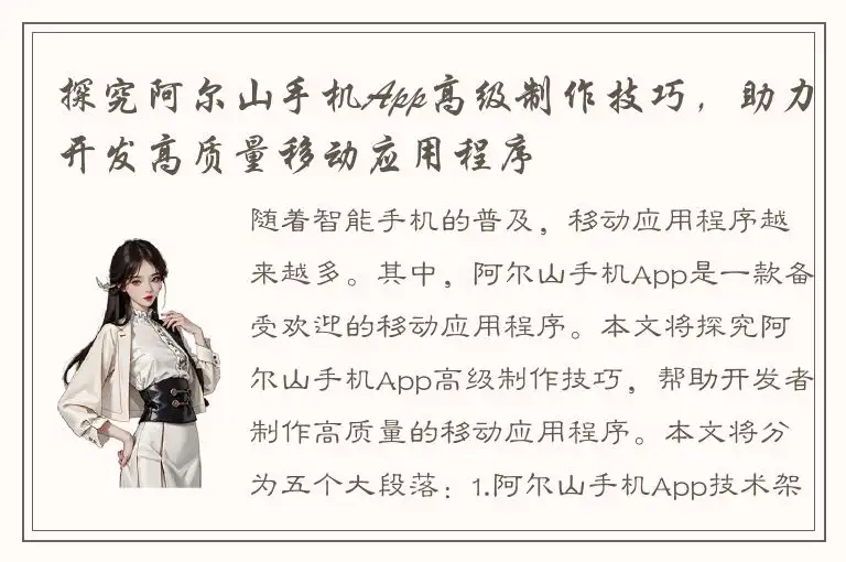 探究阿尔山手机App高级制作技巧，助力开发高质量移动应用程序