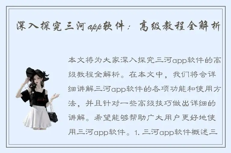 深入探究三河app软件：高级教程全解析