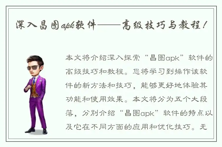 深入昌图apk软件——高级技巧与教程！